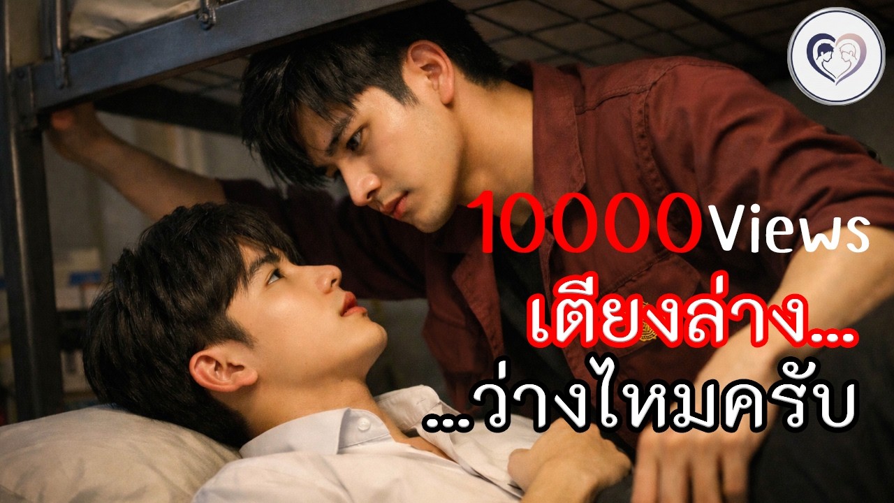 เตียงล่าง...ว่างไหมครับ Under My Bed