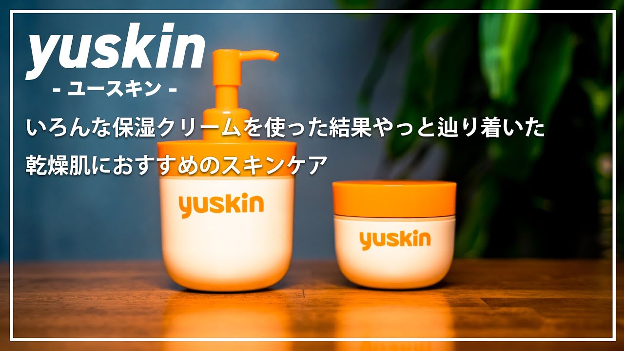 乾燥肌におすすめのスキンケア【ユースキン】敏感肌のメンズが使うクリーム【レビュー】