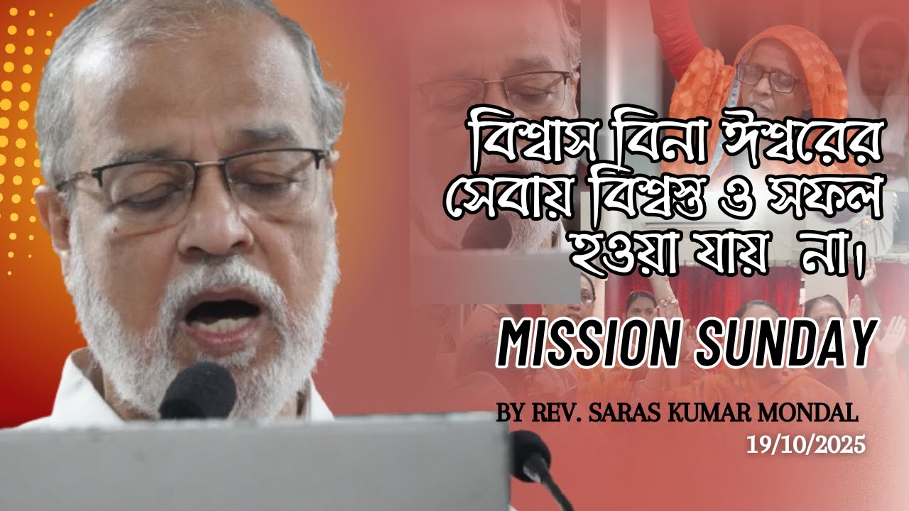 বিশ্বাস বিনা ঈশ্বরের সেবায় বিশ্বস্ত ও সফল হওয়া যায়  না। Mission Sunday