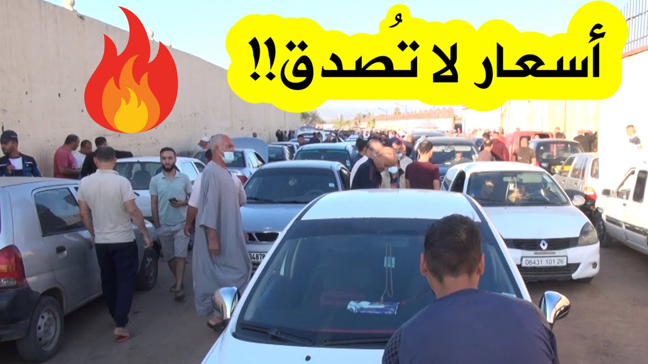 أسعار جنونية للسيارات اليوم بسوق بوقرة بالبليدة.. و 