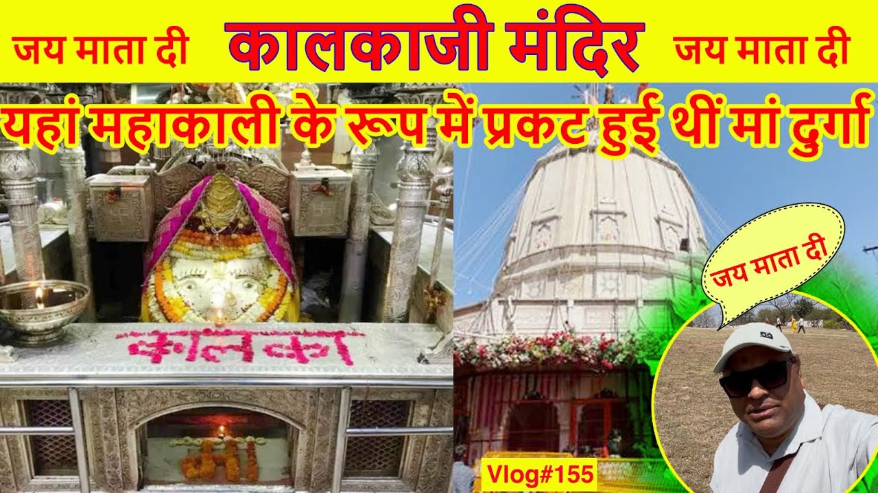 कालकाजी मंदिर || यहां महाकाली के रूप में प्रकट हुई थीं मां दुर्गा