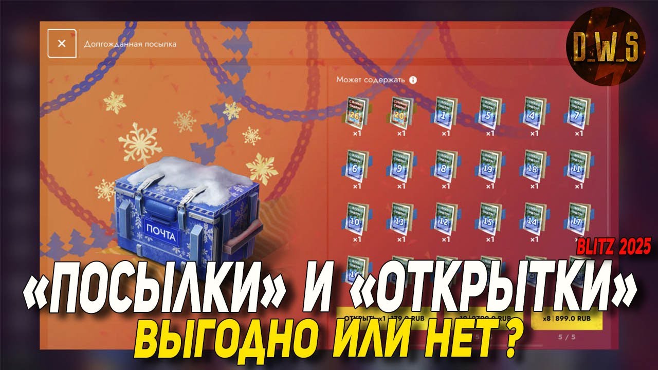 Подробно про ПОСЫЛКИ, ОТКРЫТКИ и ПОЧТОВЫЕ МАРКИ в Tanks Blitz 2026 | D_W_S