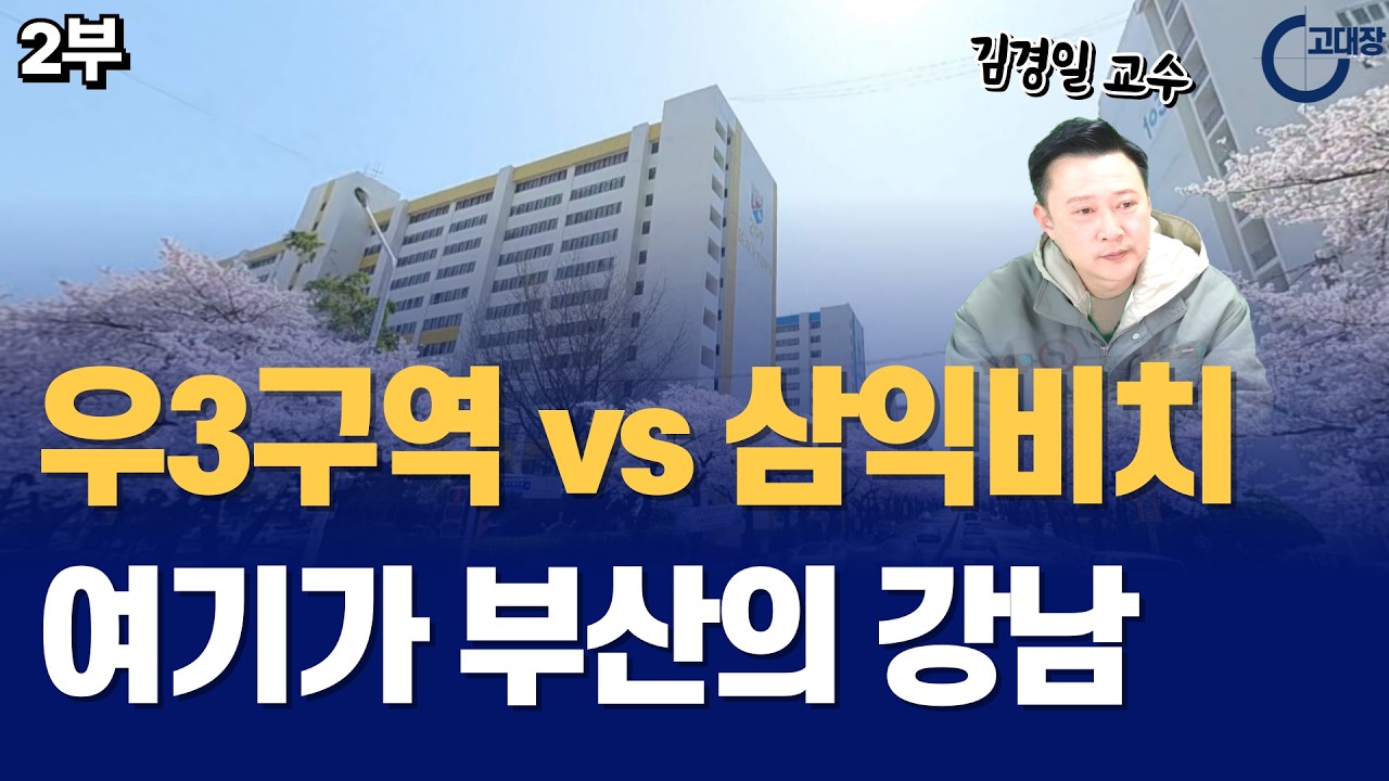 '우3구역 vs 삼익비치' 여기가 부산의 강남 I 부산 재개발/재건축 김경일 교수 2부