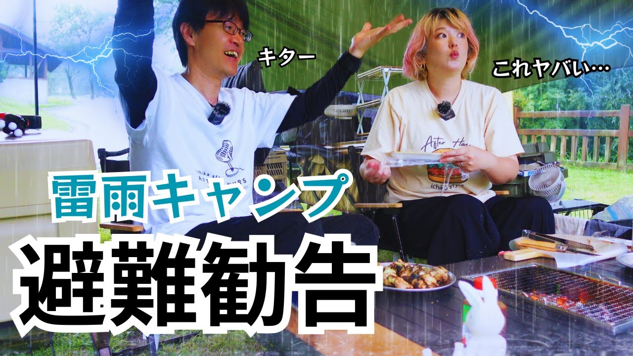 【夫婦キャンプ】猛暑と雷雨、夏の洗礼を浴びまくりなのになぜか楽しそうな夫婦