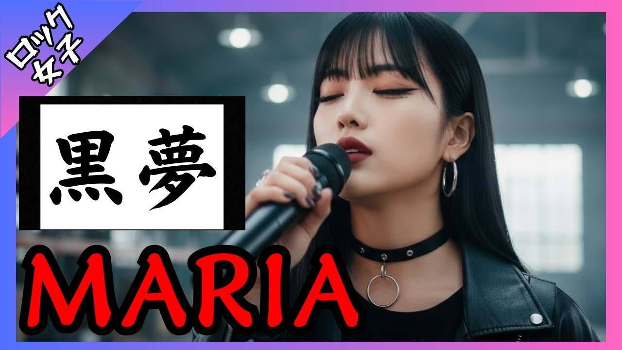 【MARIA - 黒夢】女性ボーカル / ロック女子 AIカバー曲
