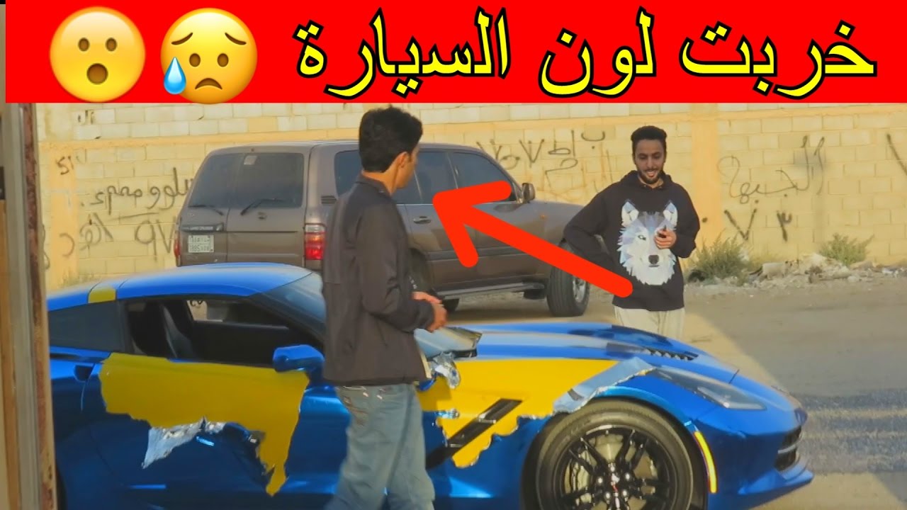 مقلب السيارة خربت اللون...لايفوتكم وش صار!!!
