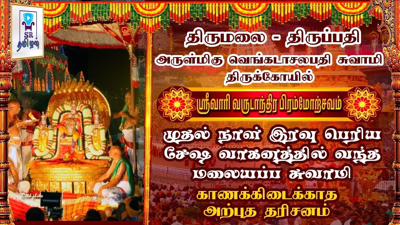 பெரிய சேஷ வாகனத்தில் வந்தார் மலையப்ப சுவாமி || திருப்பதி பிரமோற்சவம் 2025 || @SRTamilan 