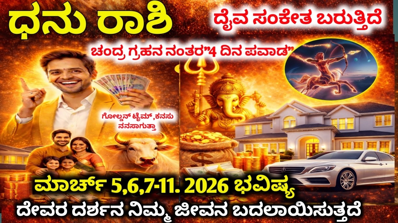 ಧನು ರಾಶಿ : ಮಾರ್ಚ್ 5 -11 ಭಾರೀ ಅದೃಷ್ಟ! ಜಾಕ್‌ಪಾಟ್ ಯೋಗ & ಅನಿರೀಕ್ಷಿತ ಧನಲಾಭ | Dhanu rashi 2026