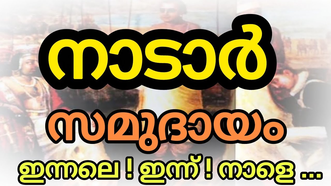 ആരാണ് നാടാർ || നാടാർ സമുദായം ഇന്നലെ ഇന്ന് നാളെ.... #നാടാർ #nadar #nadarcaste #caste