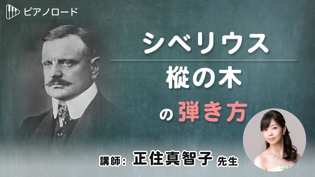 シベリウス/樅の木　の弾き方　講師：正住真智子先生　【音楽技能検定】Sibelius, Jean:5 Pieces　