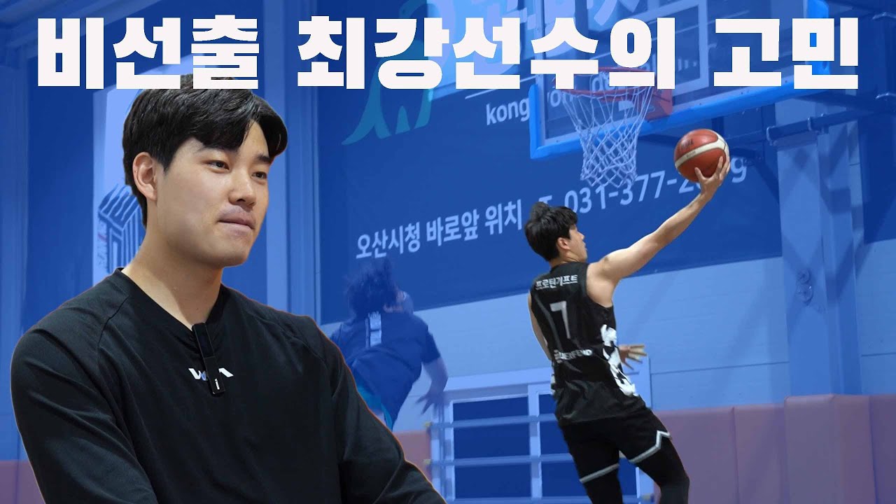 아마 최강 윤성수의 고민은 무엇?  최종목표는 비선출 최초 OOOO