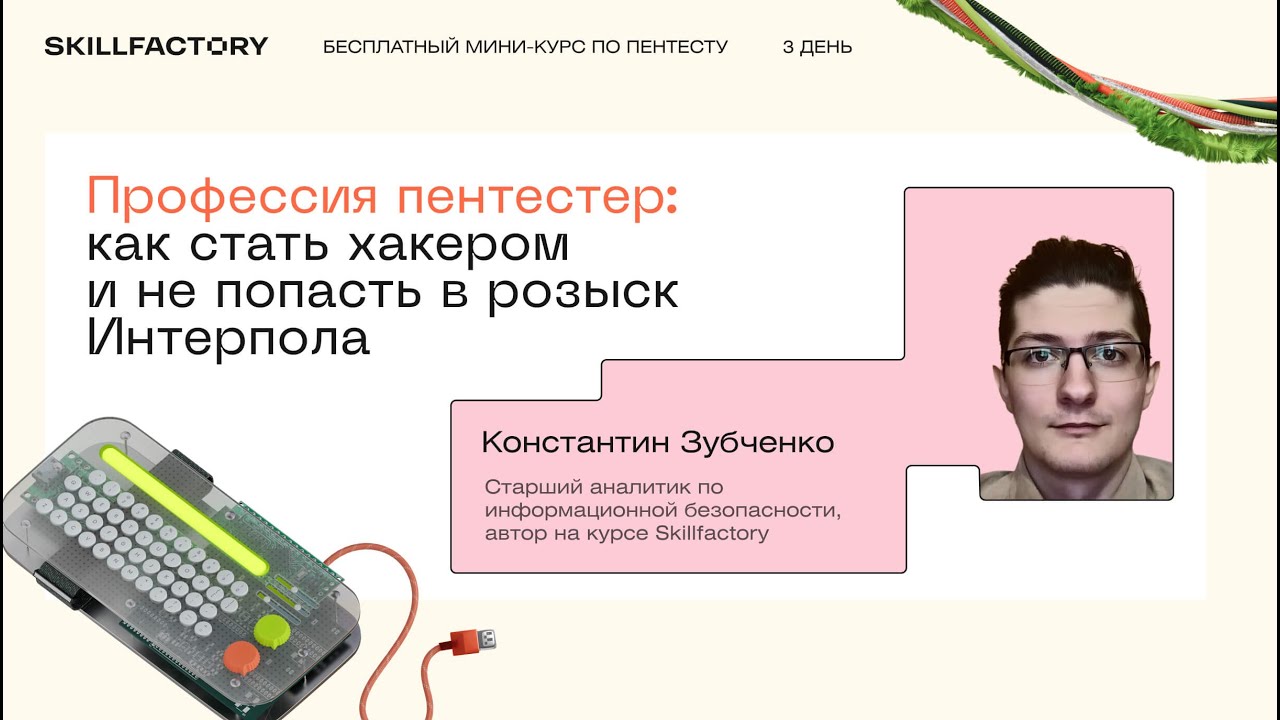 Профессия пентестер: как стать хакером и не попасть в розыск Интерпола. День третий
