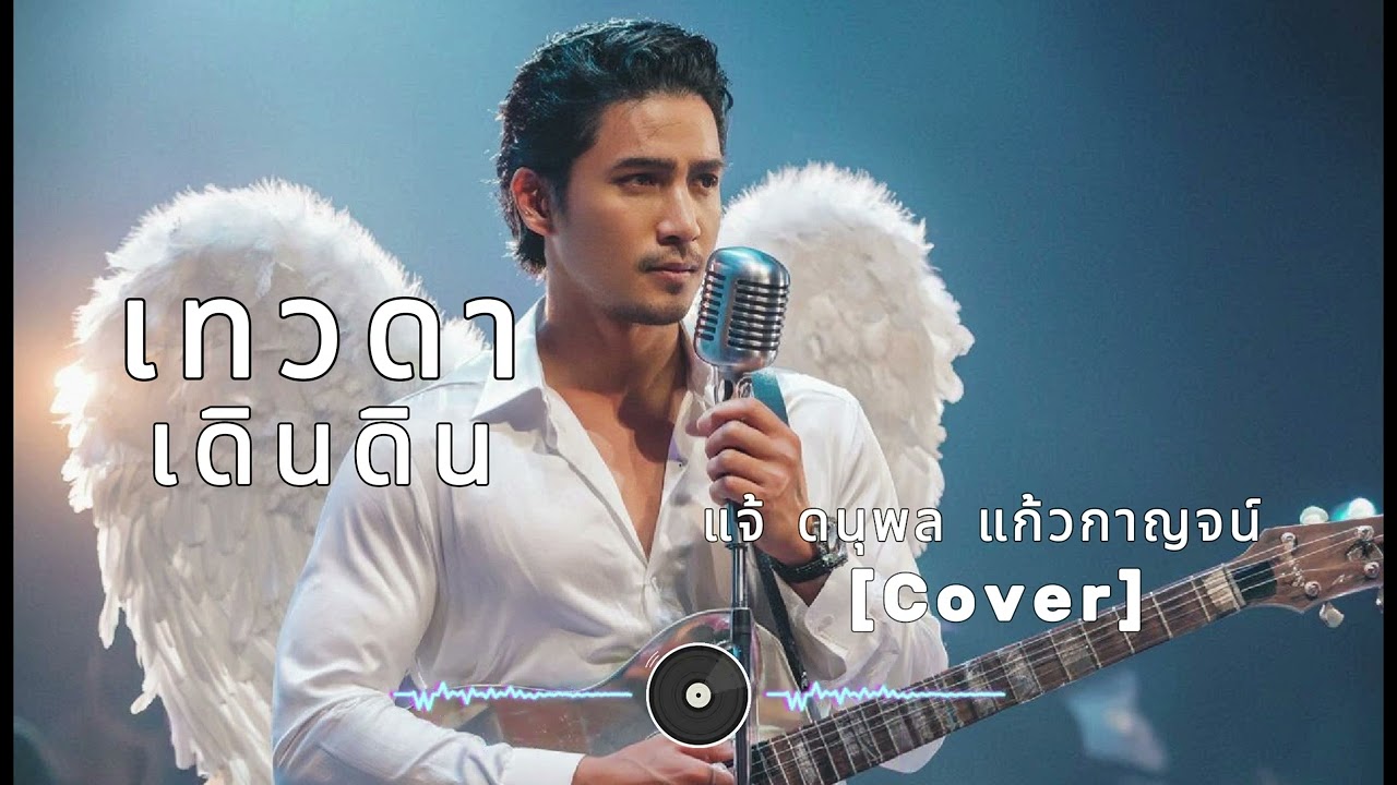 เทวดาเดินดิน - แจ้ ดนุพล แก้วกาญจน์ ( Cover by คุรุราษฎร์Studio )