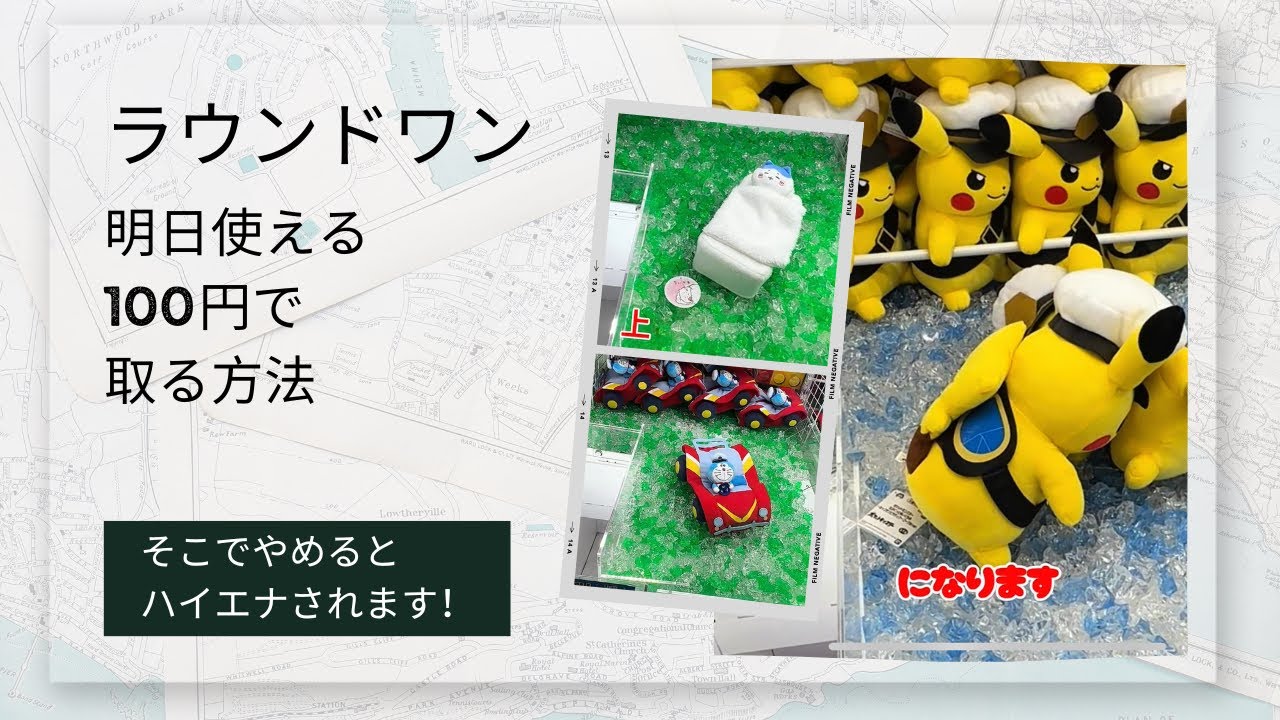 【クレーンゲーム】 ラウンドワンで100円でぬいぐるみを簡単に取る時に考えるべきこと、取り方をお伝えします！ #クレーンゲーム #ufoキャッチャー #ラウンドワン 