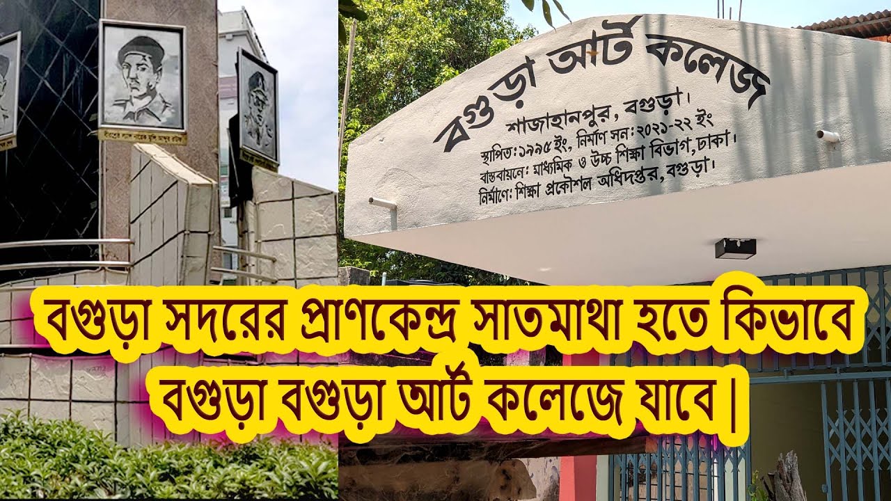 How to get to Bogura Art College | কিভাবে বগুড়া আর্ট কলেজে যাবেন | বগুড়া আর্ট কলেজ চেনার উপায়