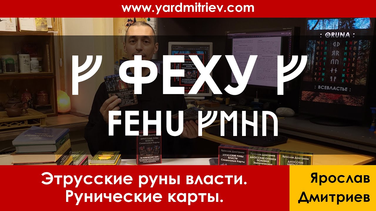 ᚠ Феху FEHU ᚠᛖᚺᚢ (Рунические карты. 09. Дмитриев Я.)