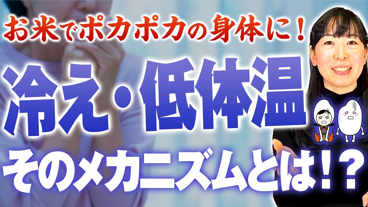 【冷え性｜低体温を改善する食べ方】自律神経を整え代謝アップ！熱を生む食事の摂り方。『考えるな、感じろ。』交感神経＞副交感神経を改善する食事法【お米生活６：４】