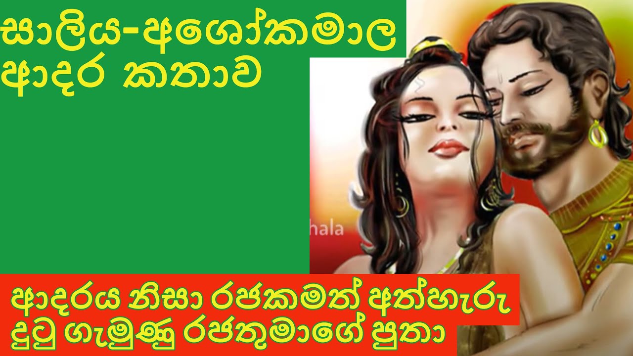සාලිය-අශෝකමාලා ආදර කතාව | saliya ashokamala love story