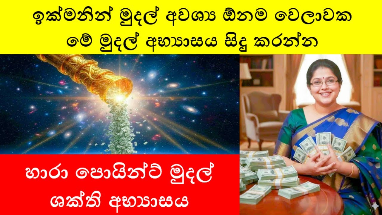 හාරා පොයින්ට් මුදල් ශක්ති අභ්‍යාසය | ඉක්මනින් මුදල් ඕන , ඕනම වෙලාවක මේ අභ්‍යසය සිදු කරන්න .