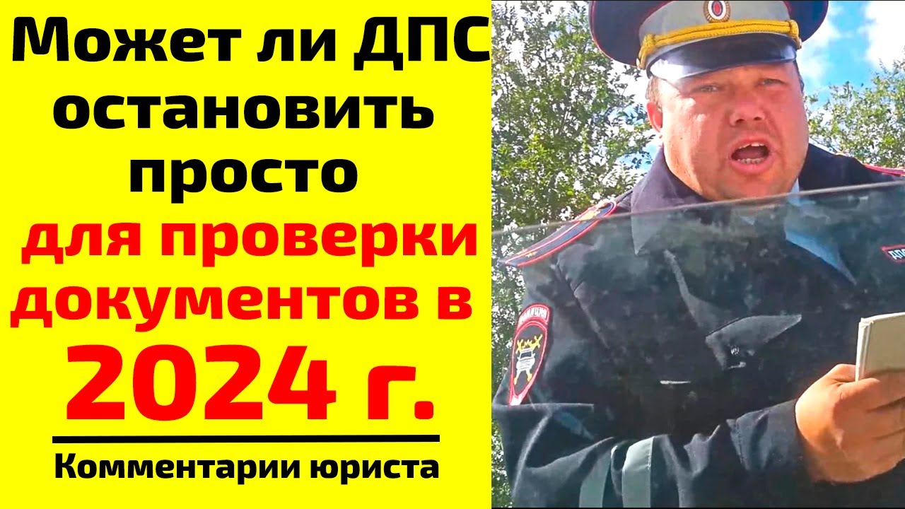 Может ли ДПС остановить просто для проверки документов в 2024 г.? Причина остановки ДПС
