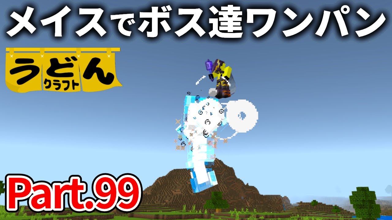 【マイクラ実況】最低最悪の武器メイスでウォーデンとウィザーをワンパンする麺類【ウドンクラフト】#99