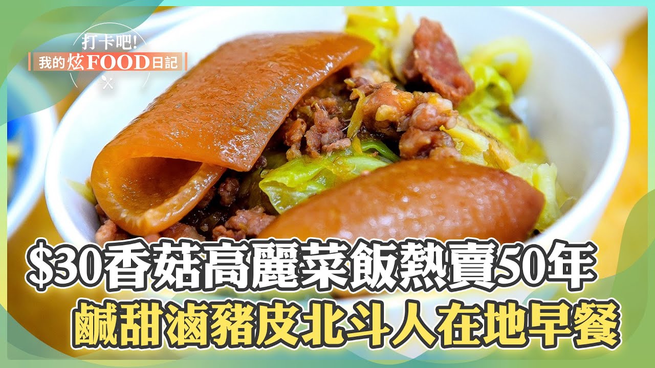【彰化必吃】「$30香菇高麗菜飯」熱賣50年！「鹹甜醬滷豬皮」北斗人的在地早餐《打卡吧我的炫Food日記》20231111 part3