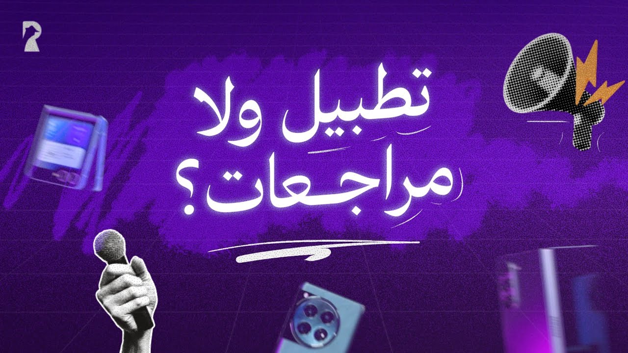 ما وراء كواليس صناعة المحتوى التقني و بوستات المراجعين المبالغ فيها