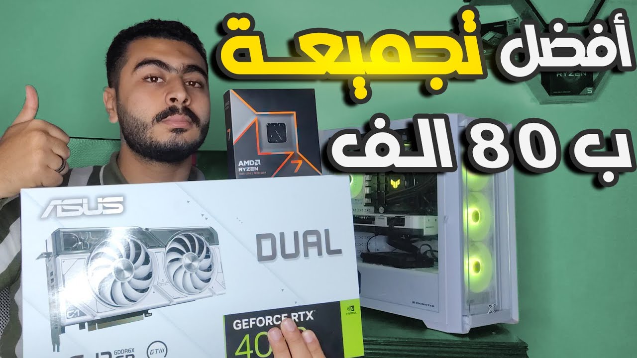 أفضل تجميعة بي سي بـ 80 ألف جنيه: ryzen 7 9700x و rtx 4070 - أداء مذهل!