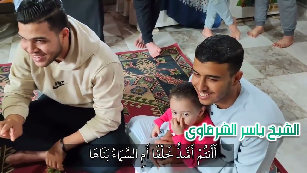 تلاوة تفيض جمالا للشيخ ياسر الشرقاوى من جلسة خاصة