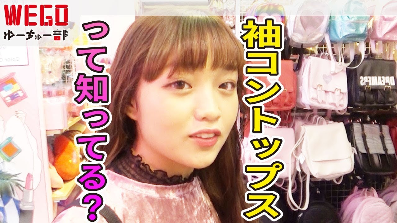 袖コントップスコーデ対決！ゲストにねおちゃん登場！【WEGO】#35
