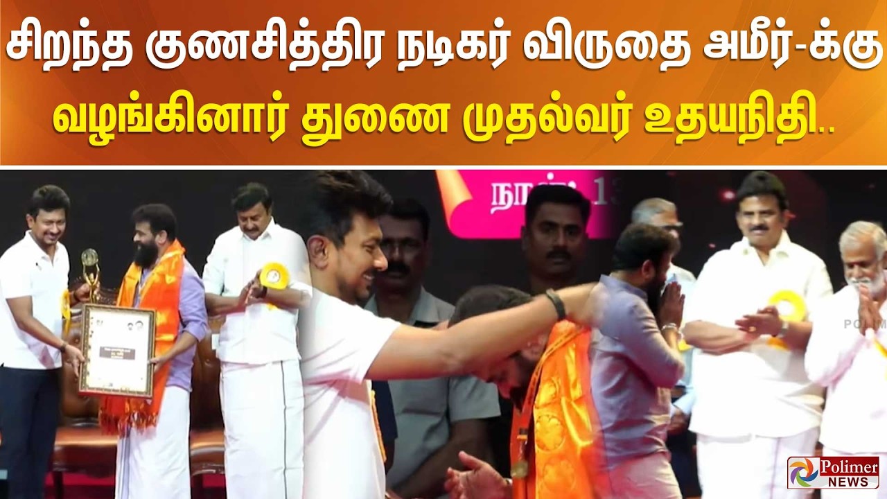 சிறந்த குணசித்திர நடிகர் விருதை அமீர்-க்கு வழங்கினார் துணை முதல்வர் உதயநிதி..