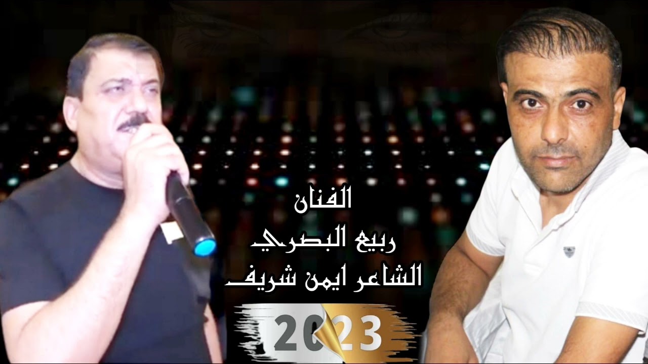 ربيع البصري والشاعر ايمن شريف من اجمل الحفلات جديد2023//05467224369//اشتركوا بالقناة ليصلكم كل جديد