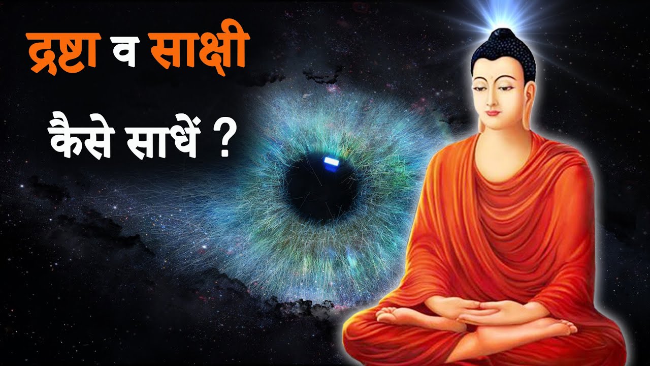 द्रष्टा व साक्षी भाव कैसे साधें ?
