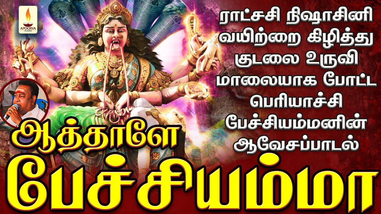 அகோர காளியான பெரியாச்சி பேச்சியம்மனின் ஆவேசமான பாடல் | ஆத்தாளே பேச்சியம்மா | சக்தி சண்முகராஜா