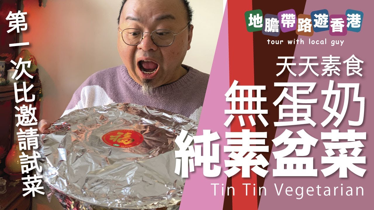 【地膽帶路遊香港】無蛋奶純素盆菜 天天素食