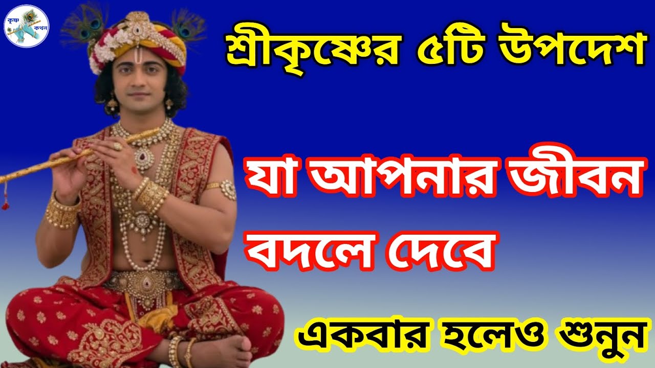 শ্রীকৃষ্ণের ৫টি উপদেশ যা আপনার জীবন বদলে দেবে | Krishna Upadesh Bangla |Krishna motivation speech |
