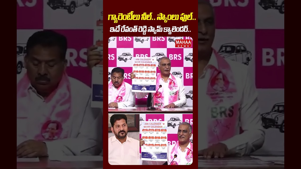గ్యారెంటీలు నీల్.. స్కాంలు ఫుల్.. 😮🔥| Harish rao Releases Revanth Reddy SCAM CALENDAR | MAHAA NEWS
