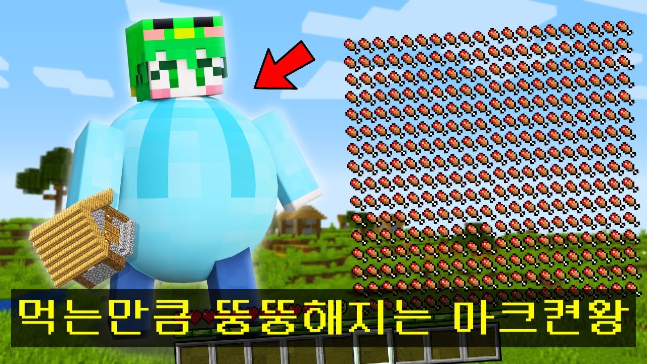 먹는만큼 *뚱뚱해지는게 돈이 되는* 마인크래프트 생존기ㅋㅋㅋㅋㅋ