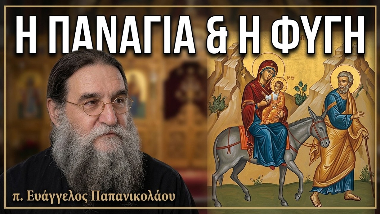 π. Ευάγγελος Παπανικολάου: Η Παναγία και η φυγή στην Αίγυπτο