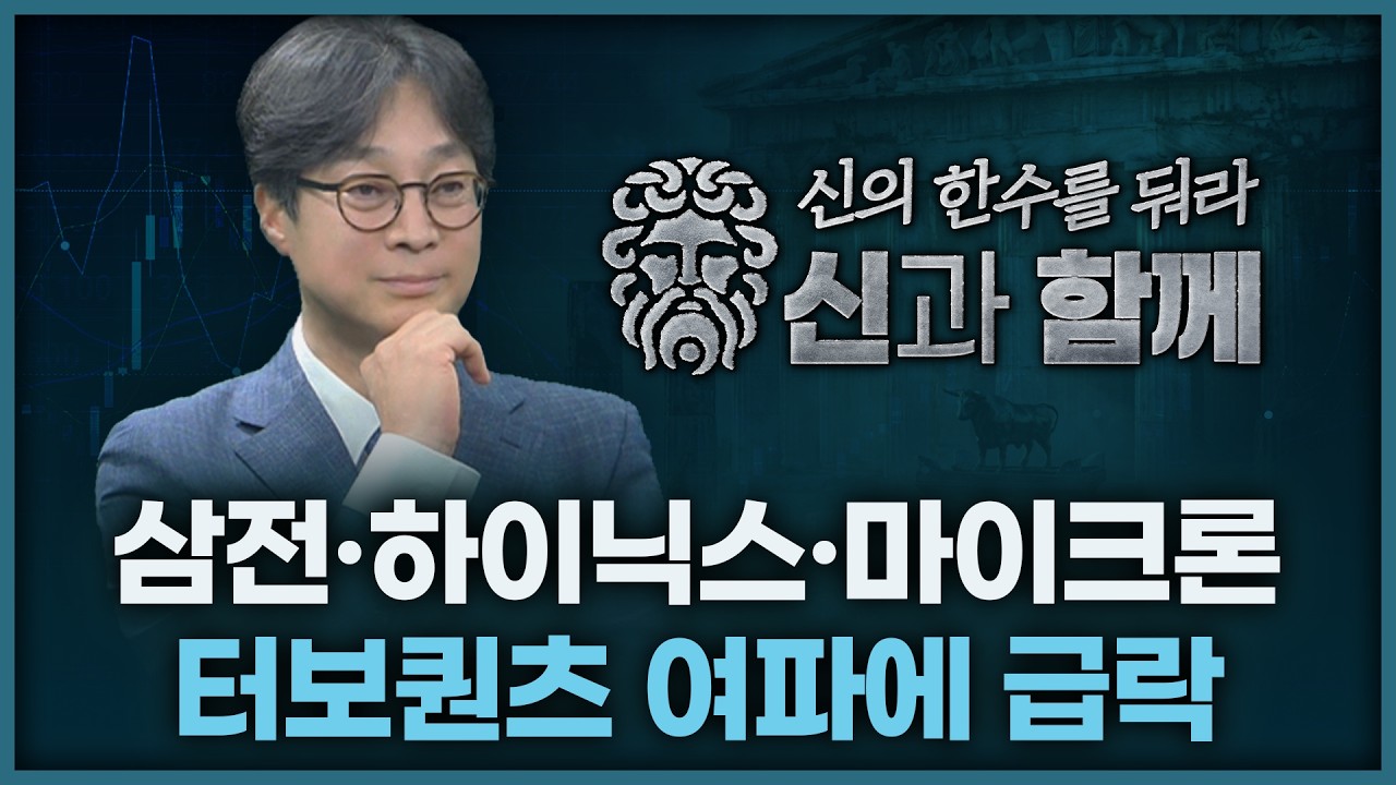 삼전/하이닉스/마이크론, 터보퀀츠 여파에 급락 | 홀짝박사 '신과 함께' 260326