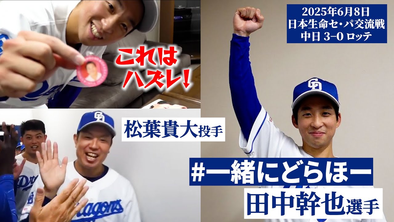【2025年6月8日 #一緒にどらほー 】２日連続お立ち台！松葉投手の力投に応える決勝の犠牲フライ！ #田中幹也 選手と歓喜の共有🎉 #Dragons_Inside