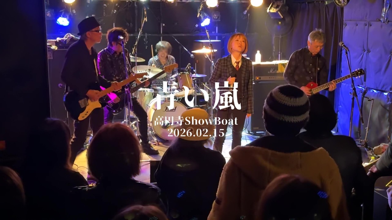 UnBundled 2026.02.15 高円寺ShowBoat ”青い嵐”