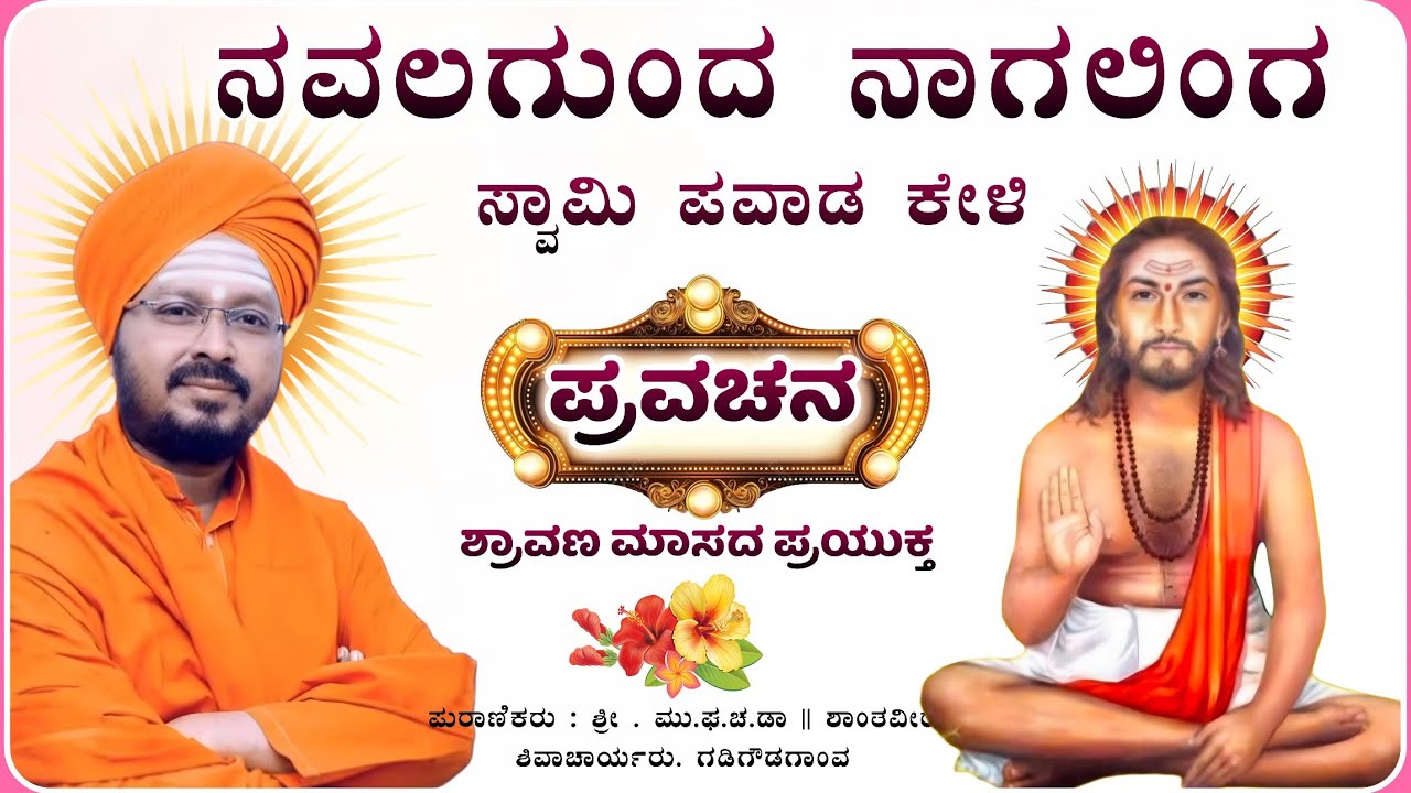 ನವಲಗುಂದ ನಾಗಲಿಂಗ ಸ್ವಾಮಿ ಪವಾಡ🙏✅| ಶಾಂತವೀರ ಶಿವಾಚಾರ್ಯರ ಪ್ರವಚನ| pravachan @RaviAudio355 