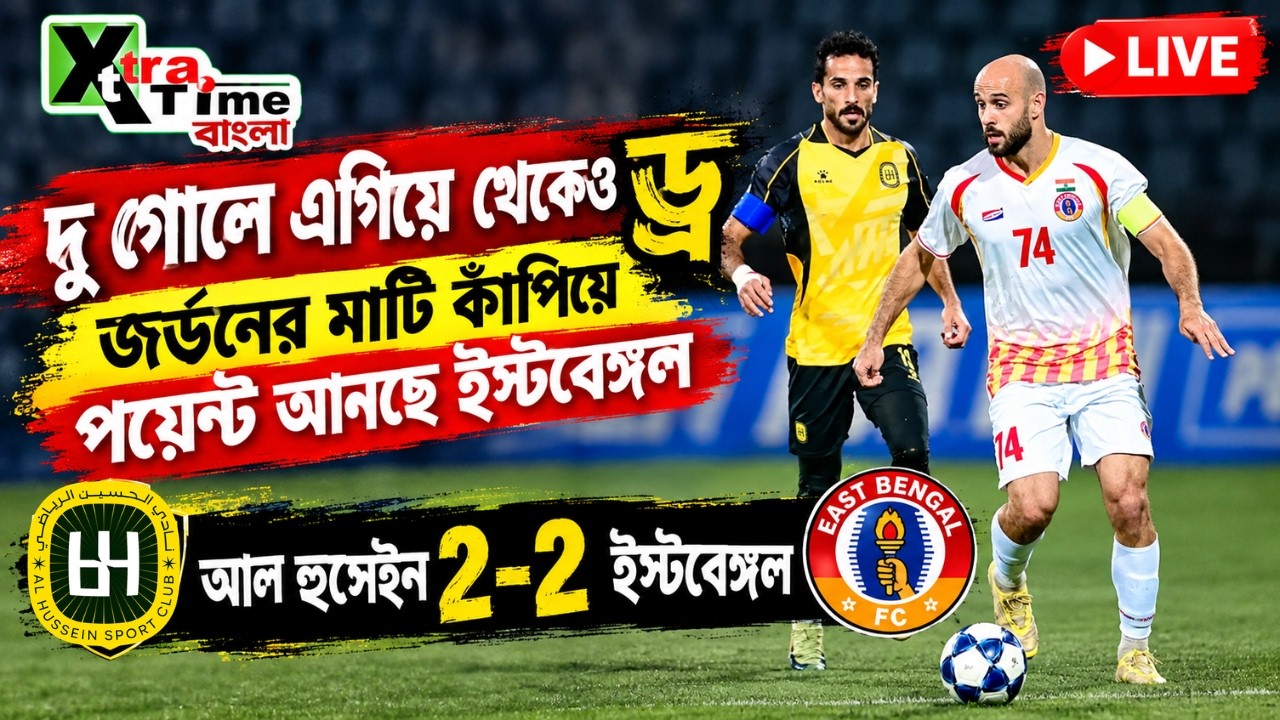 Live : Al Hussain 2-2 East Bengal FC| বিদেশের মাটিতে আবার জাত চেনাল ইস্টবেঙ্গল| ACL 2| AFC Match