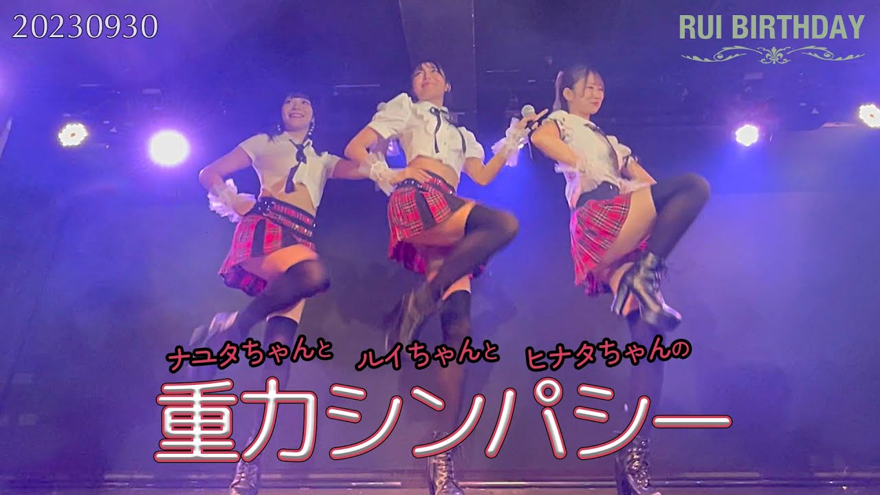 重力シンパシー【バーレスク大阪】ルイ ヒナタ ナユタ 2023年9月30日 ルイちゃんバースデーイベント AKB48