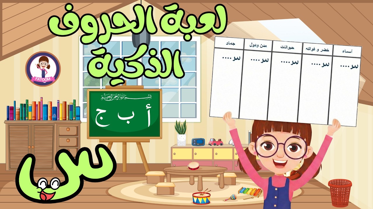 لعبة الحروف الذكية 🧠✏️ | تعلّم والعب مع فطوم بالحروف والكلمات | حرف السين