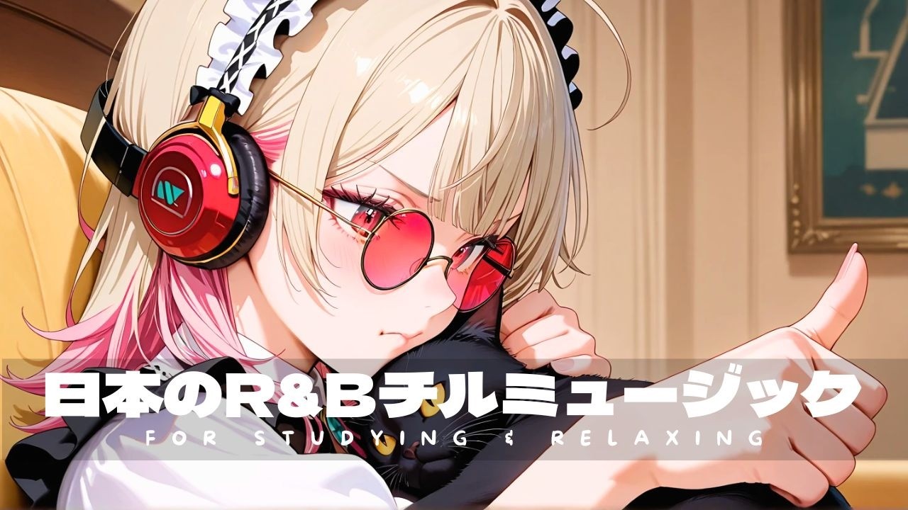 アーバン・トランキリティ 🎧 | 作業と休息のための日本チルR&Bプレイリスト
