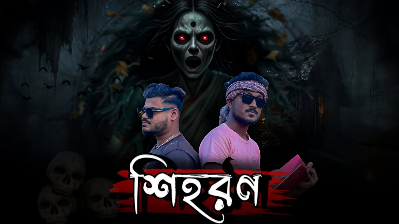 শিহরণ পার্ট ১ 