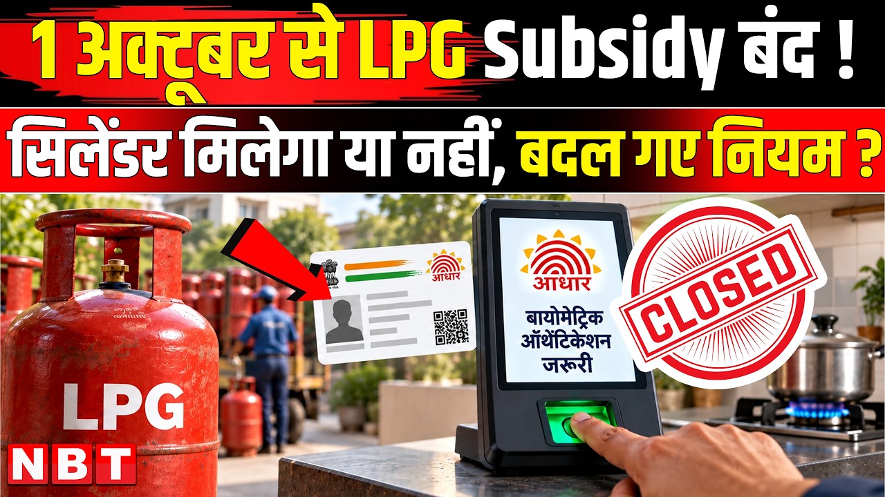 LPG Cylinder Rule Changed: गैस सिलेंडर सस्ता चाहिए? LPG Subsidy | Gas Cylinder New Rule | LPG e-KYC