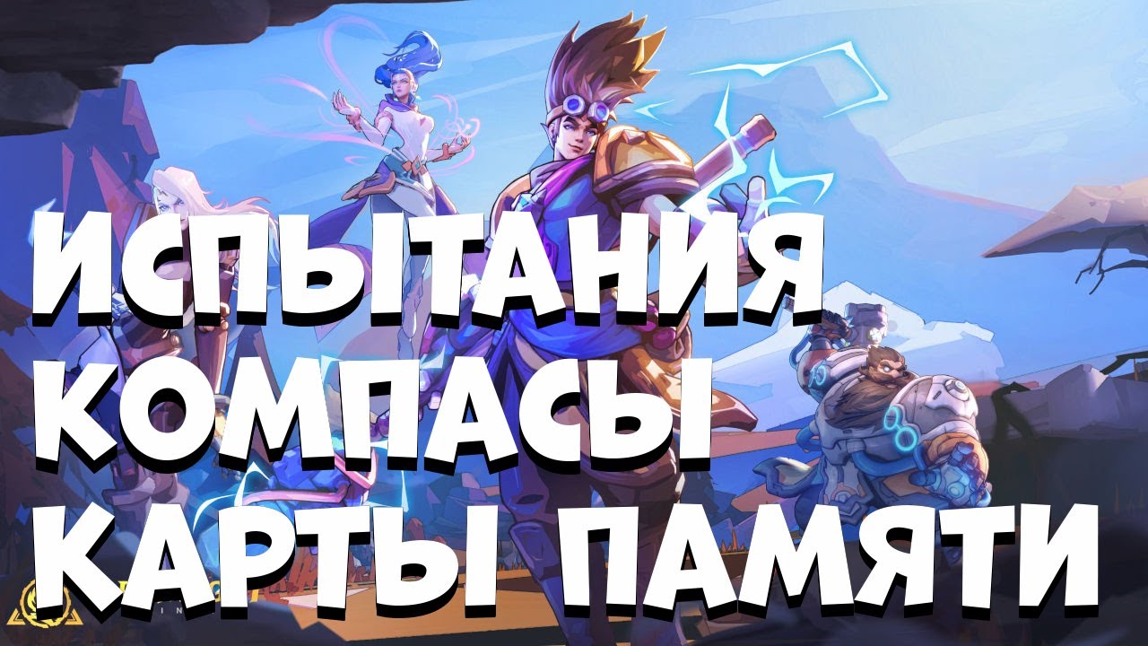 Torchlight: Infinite. Испытания богов. Компасы. Карты памяти. Всё для новичков в Torchlight